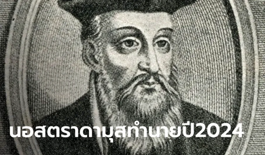 เปิดคำทำนาย นอสตราดามุส ปี 2024 จะเกิดสึนามิ ขนลุกตรงเป๊ะ เผยจุดสิ้นสุดมนุษยชาติ